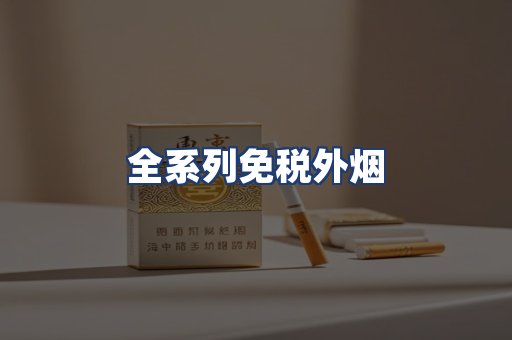 全系列免税外烟