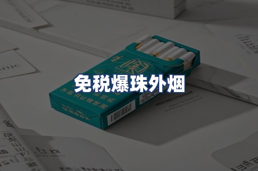 免税爆珠外烟
