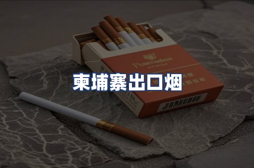 柬埔寨出口烟